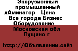 Эксрузионный промышленный лАминатор › Цена ­ 100 - Все города Бизнес » Оборудование   . Московская обл.,Пущино г.